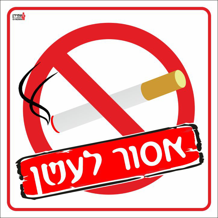 שלט אסור לעשן