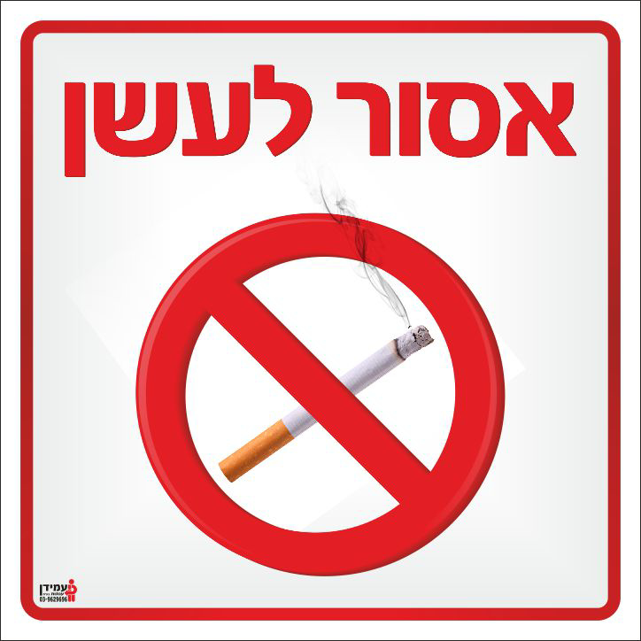 שלט אסור לעשן