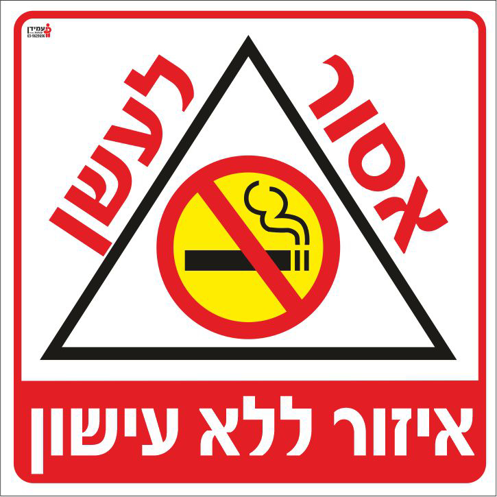 שלט אסור לעשן אזור ללא עישון
