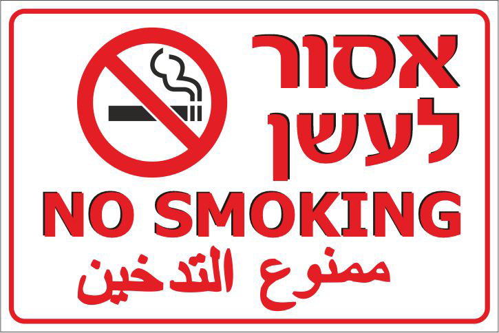 שלט אסור לעשן NO SMOKING