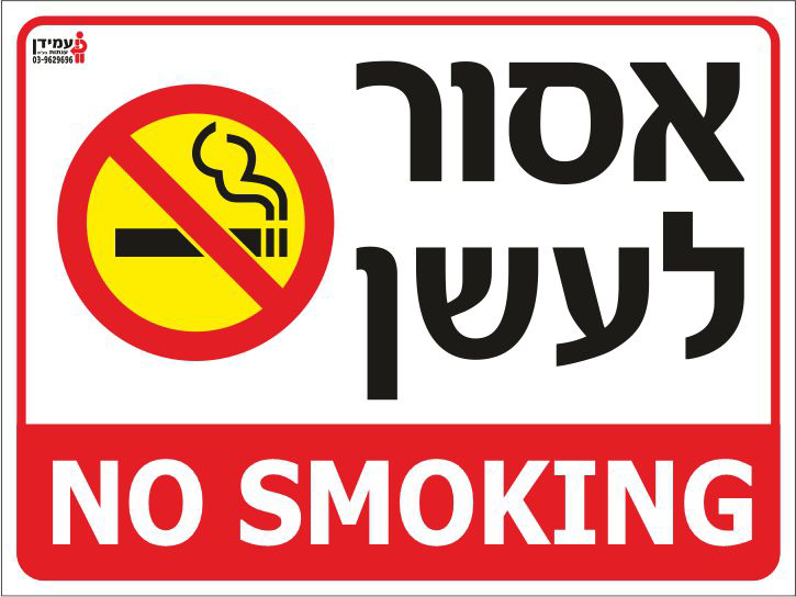שלט אסור לעשן NO SMOKING