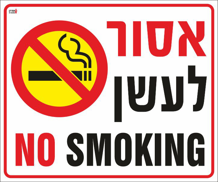 שלט אסור לעשן NO SMOKING