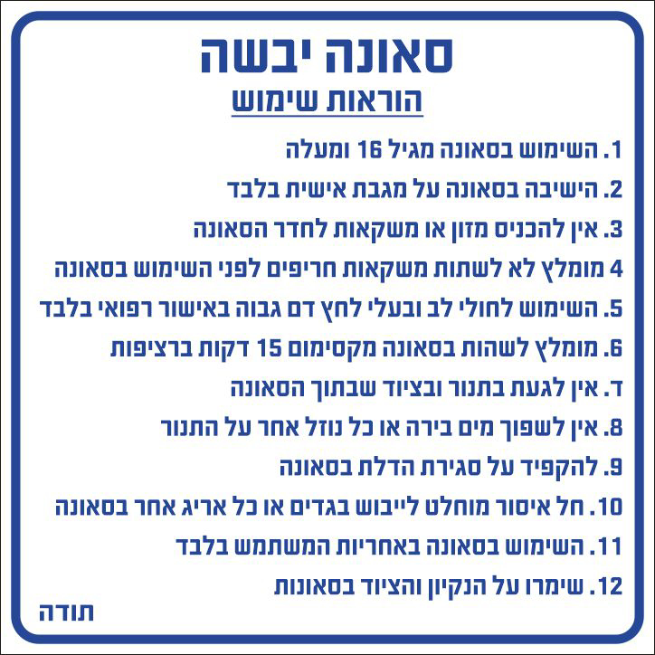 סאונה יבשה הוראות שימוש