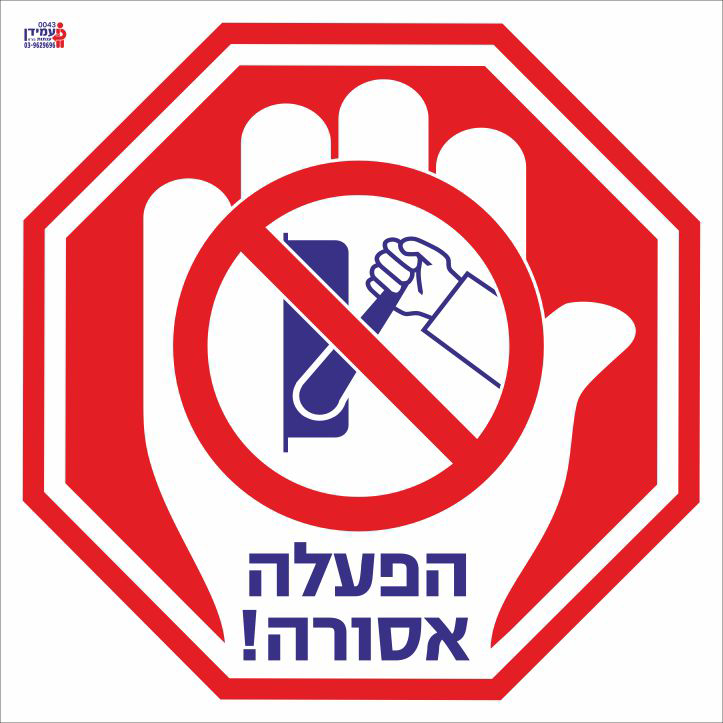 עצור הפעלה אסורה