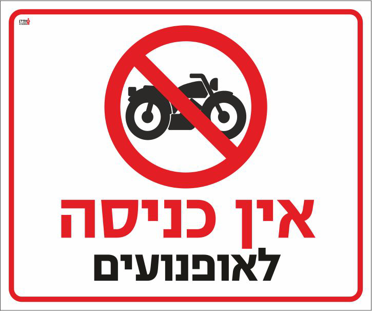 שלט אין כניסה לאופנועים