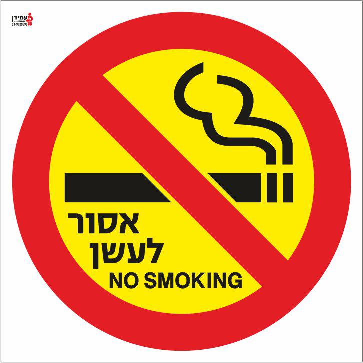 שלט אסור לעשן NO SMOKING