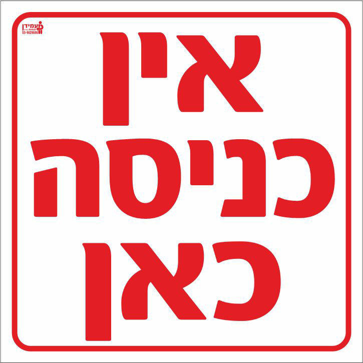 שלט אין כניסה כאן