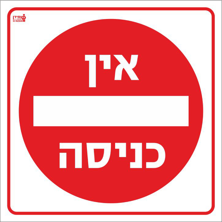 שלט אין כניסה