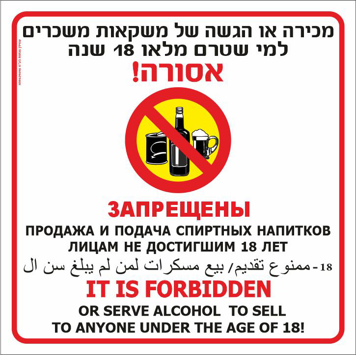 מכירה או הגשה של משקאות משכרים אסורה - שפות