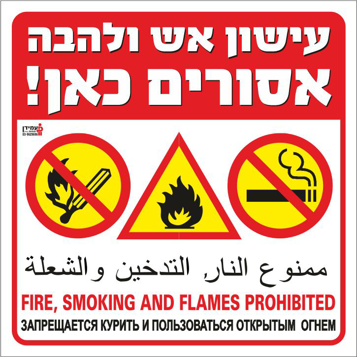 עישון אש ולהבה אסורים כאן - שפות