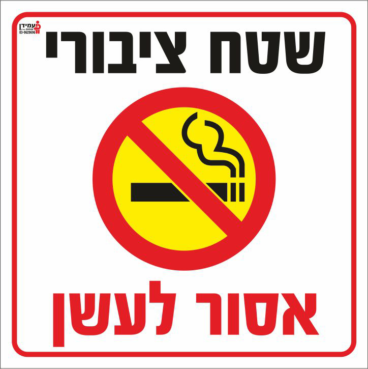 שלט שטח ציבורי אסור לעשן