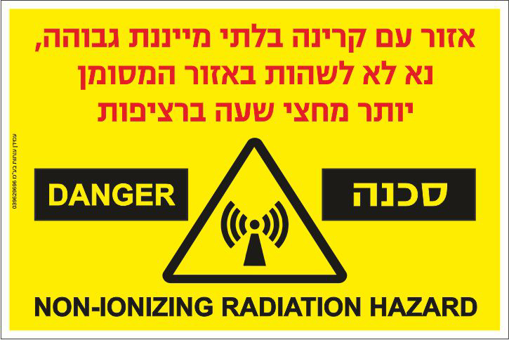 אזור עם קרינה בלתי מייננת גבוהה
