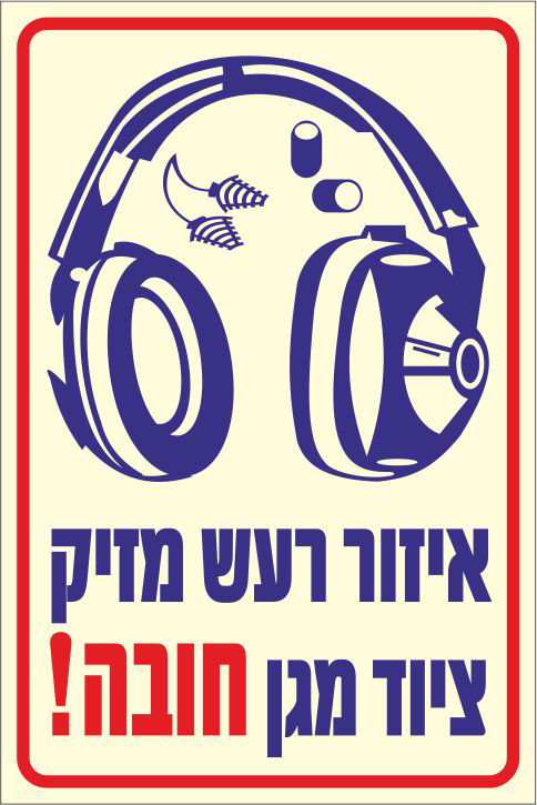 שלט פולט אור איזור רעש מזיק ציוד מגן חובה