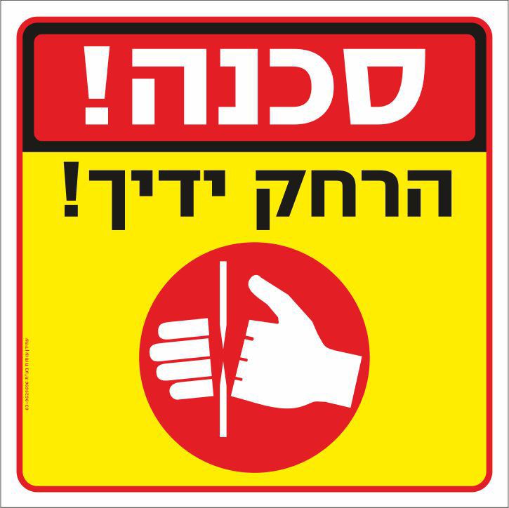 סכנה הרחק ידיך