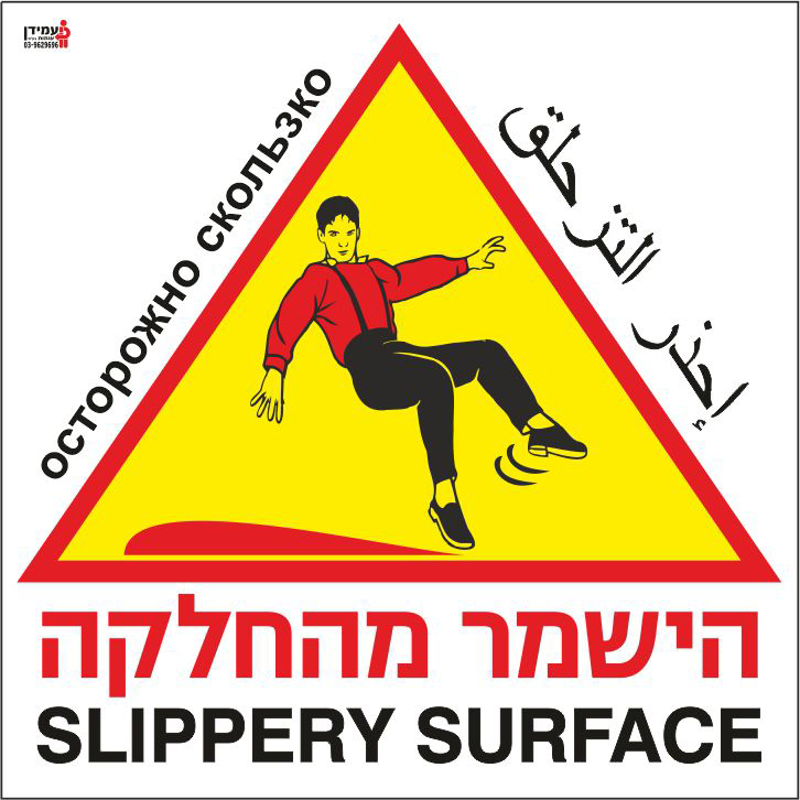 הישמר מהחלקה