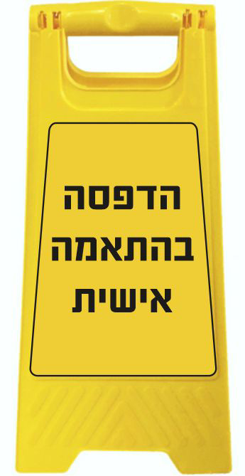 מעמד צהוב מפלסטיק 27/69 ס"מ + הדפסה בהתאמה אישית