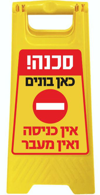 מעמד צהוב מפלסטיק סכנה כאן בונים