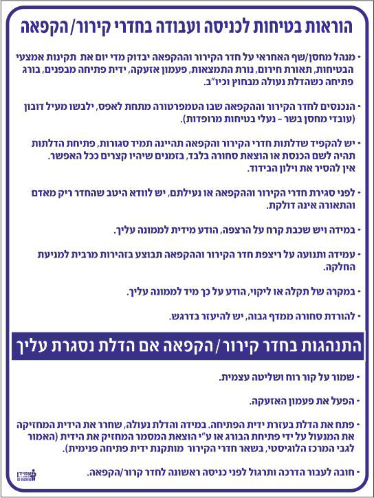 הוראות בטיחות לכניסה ועבודה בחדרי קירור/הקפאה