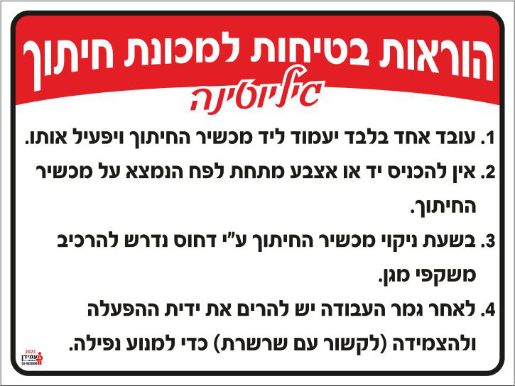 הוראות בטיחות למכונת חיתוך גיליוטינה