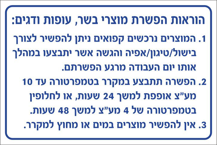 הוראות הפשרת מוצרי בשר, עופות ודגים