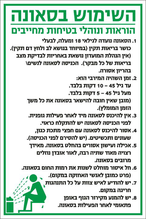 השימוש בסאונה הוראות ונוהלי בטיחות מחייבים