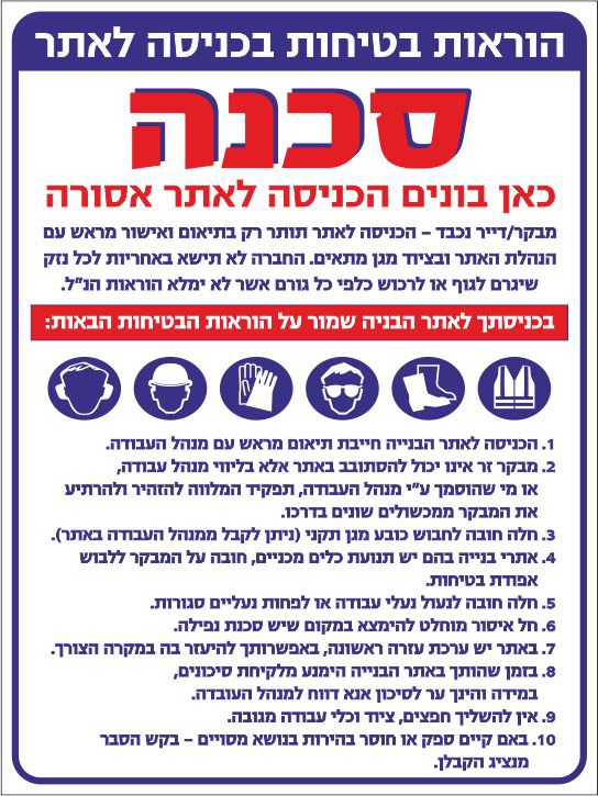 הוראות בטיחות בכניסה לאתר 