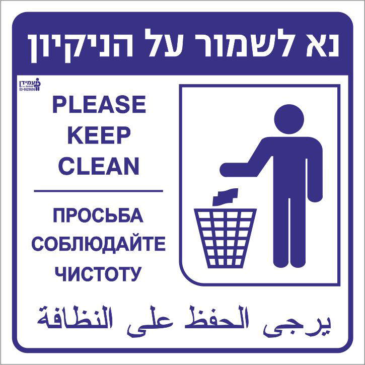 נא לשמור על הניקיון