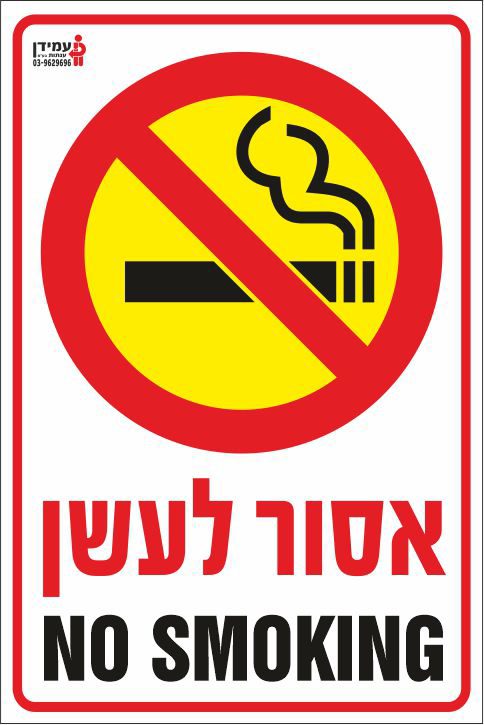 שלט אסור לעשן