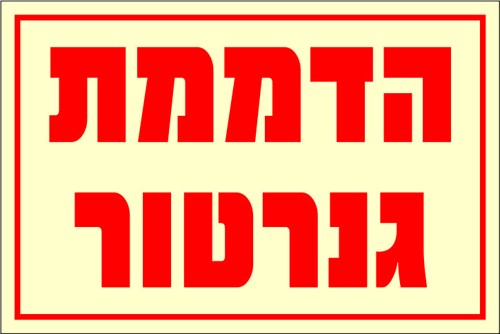 הדממת גנרטור