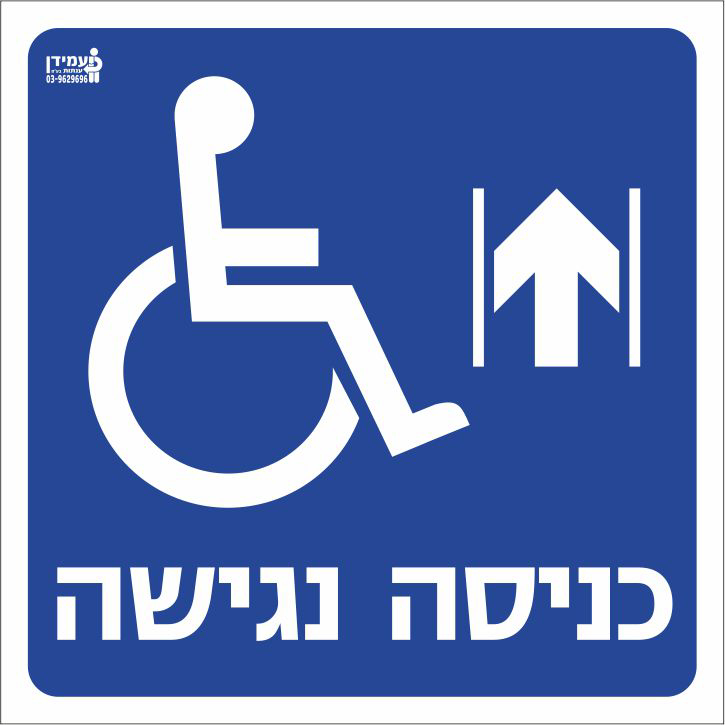 כניסה נגישה ישר