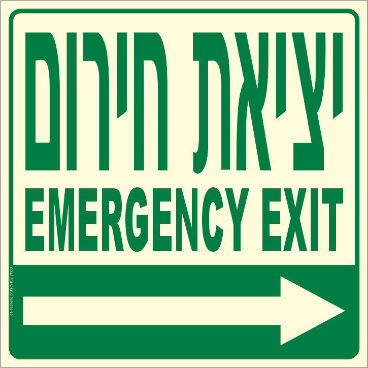 פולט אור יציאת חירום ימינה