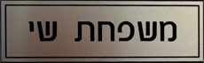 שלט חרוט בהתאמה אישית
