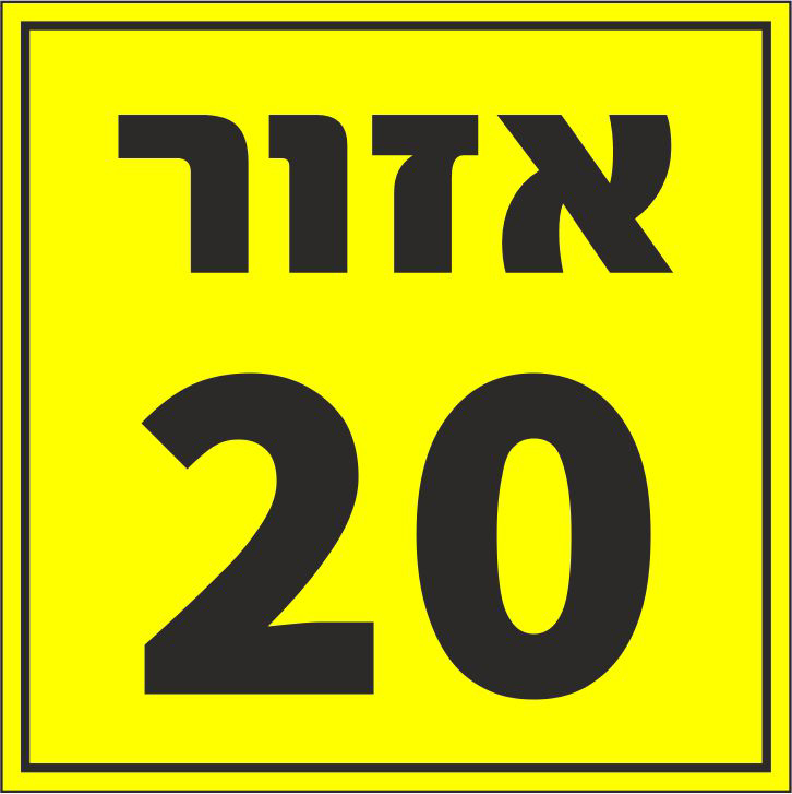 שלט אזור 20