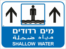 שלט דו צדדי מים עמוקים/רדודים עברית ערבית ואנגלית