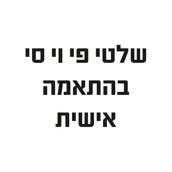 שלטי פי וי סי בהתאמה אישית