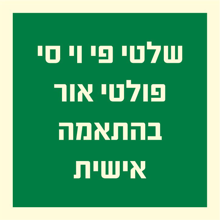 שלטי פי וי סי פולטי אור בהתאמה אישית