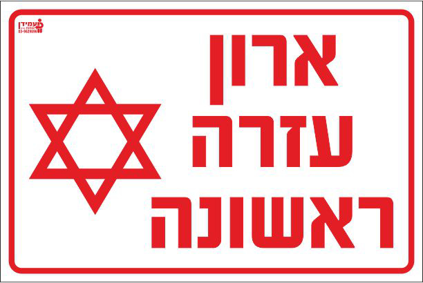שלט ארון עזרה ראשונה