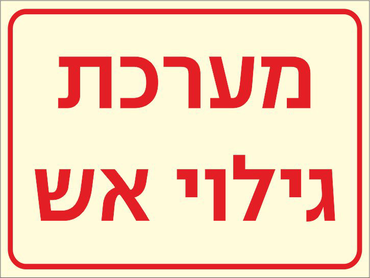 שלט פולט אור מערכת גילוי אש