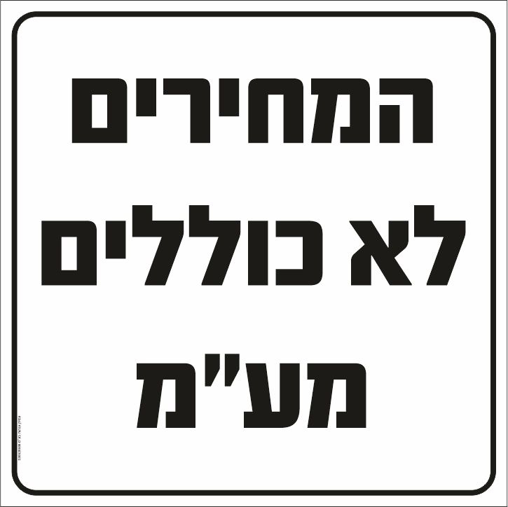 שלט המחירים לא כוללים מעמ