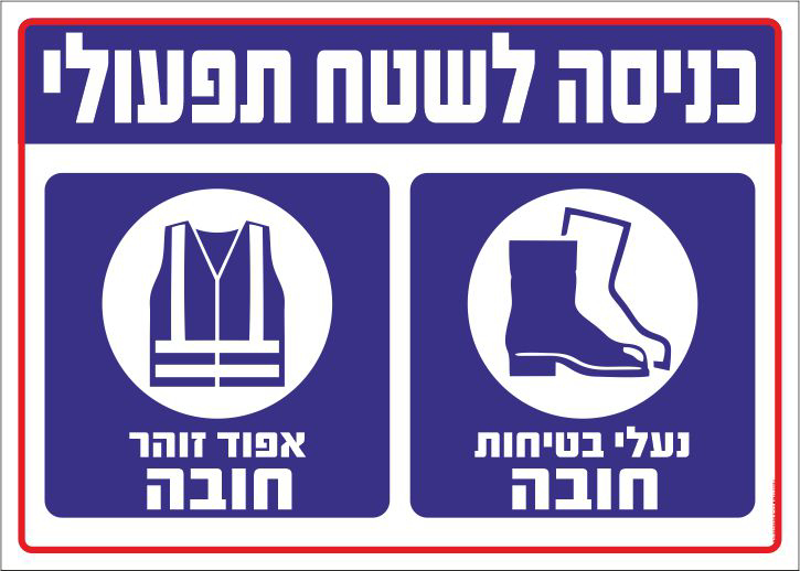 שלט כניסה לשטח תפעולי