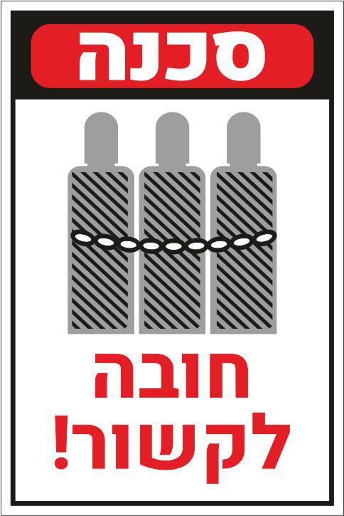 שלט סכנה חובה לקשור