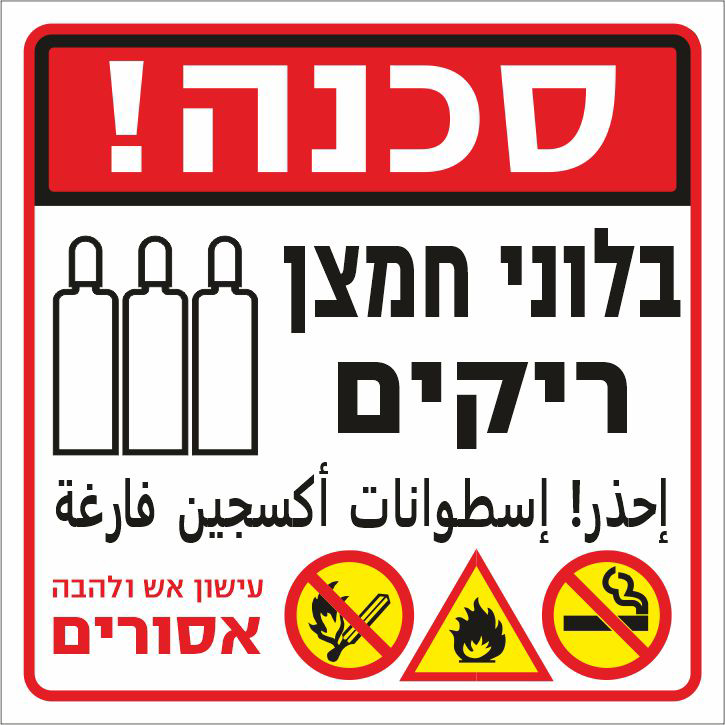 שלט סכנה בלוני חמצן ריקים