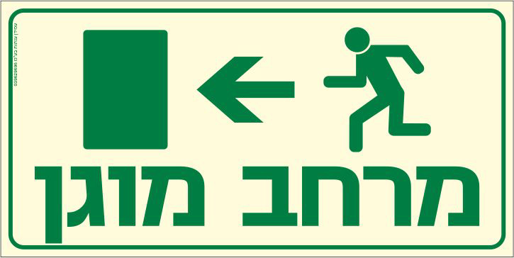 שלט פולט אור מרחב מוגן שמאלה
