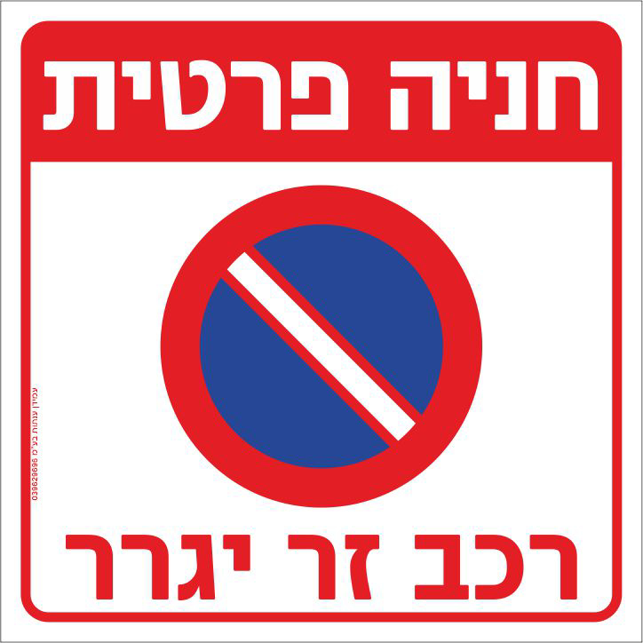 שלט חניה פרטית רכב זר יגרר