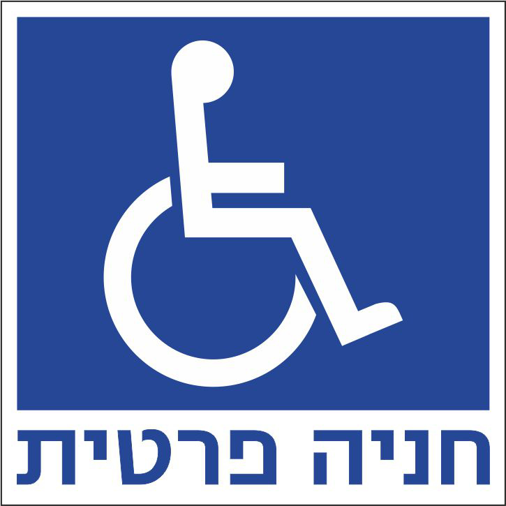 שלט חניה פרטית נכים