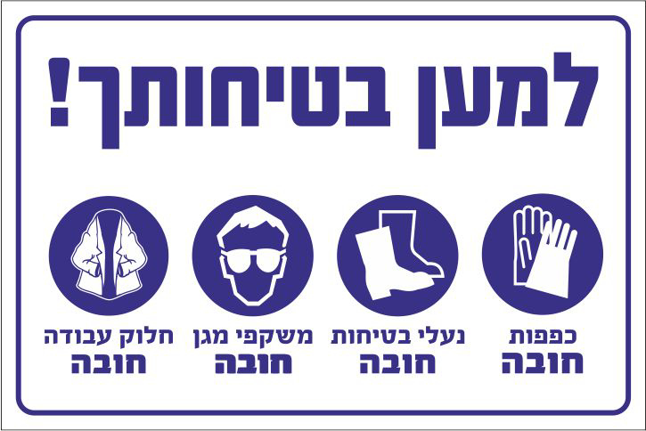 שלט למען בטיחותך
