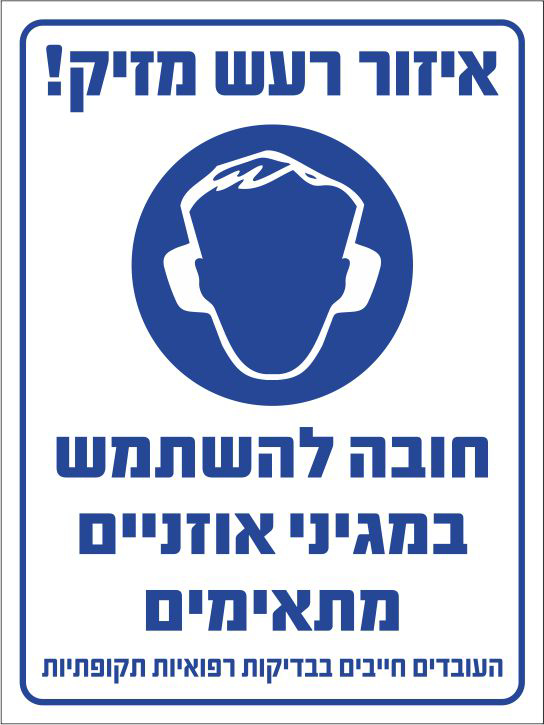 שלט איזור רעש מזיק