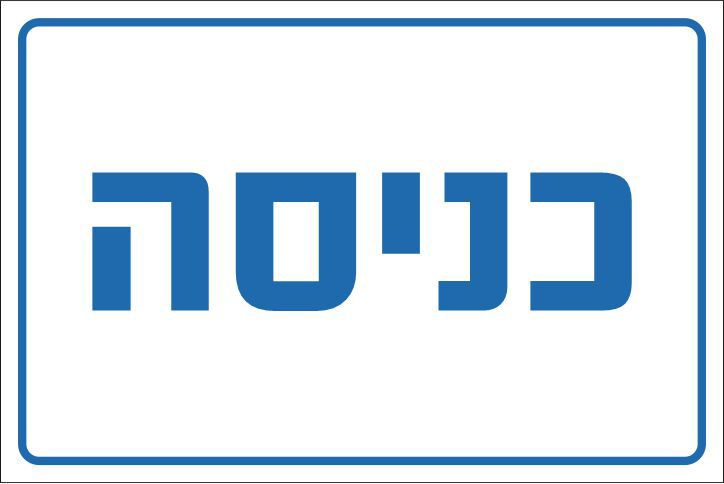 כניסה