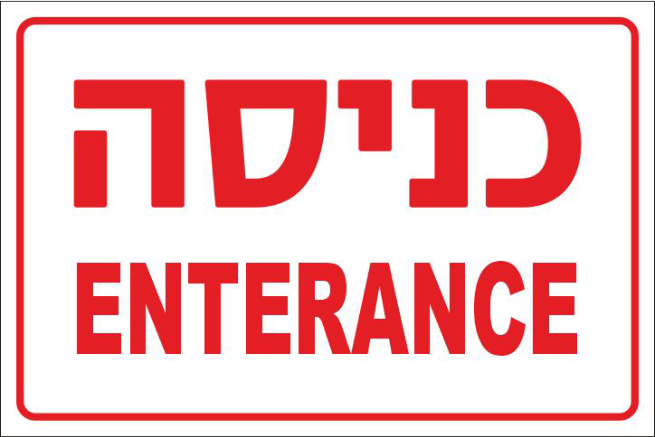 שלט כניסה ENTERANCE