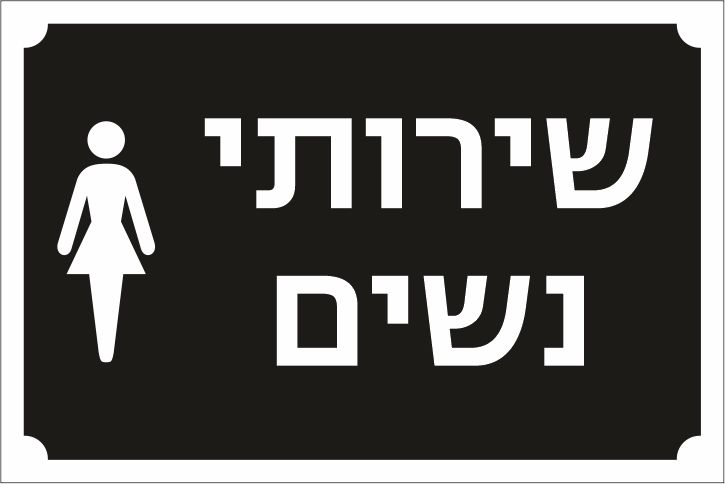 שלט שירותי נשים